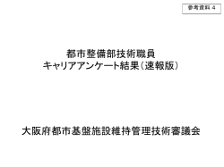 参考資料4 都市整備部技術職員キャリアアンケート結果(速報版)