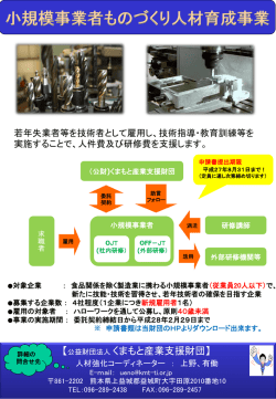 公財)くまもと産業支援財団 小規模事業者