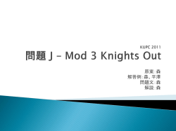 KUPC 2011 問題 J – Mod 3 Knights Out