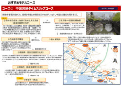 中国実感タイムスリップコース