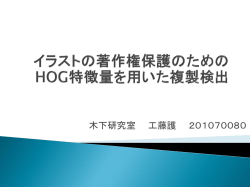 イラストの著作権保護のためのHOG特徴量を用いた複製検出