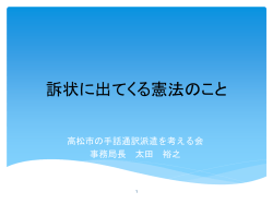訴状に出てくる憲法のこと 高松市の手話通訳派遣を考える会 事務局長