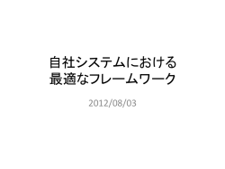 自社システムにおける 最適なフレームワーク 2012/08/03 前提条件 機能