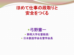 1． ほめて段取りと安全をつくる講演・ワークショップ原稿