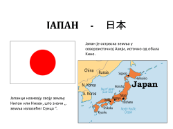 Јапан2