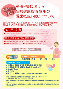 妊婦健診健診費用償還払チラシ