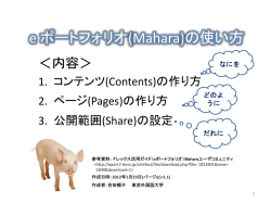 ポートフォリオ(Mahara)の使い方