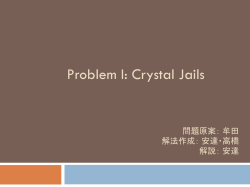 Problem I: Crystal Jails 問題原案： 牟田 解法作成： 安達・高橋 解説