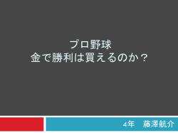 プロ野球 金で勝利は買えるのか？