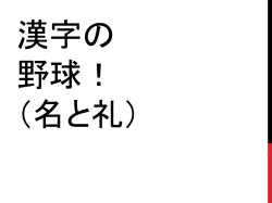 112640_Kanji_Baseball_Rei___Na