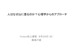 机上講座資料（山登りの心理学）