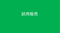 試用販売指導用プレゼン（PowerPoint2013形式