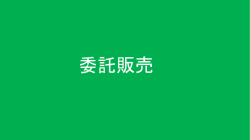 委託販売指導用プレゼン（PowerPoint2013形式