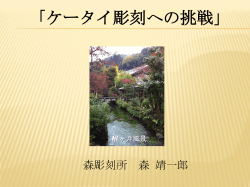 ケータイ彫刻への挑戦 - 滋賀県の伝統工芸、木彫刻ー森彫刻所
