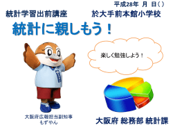 提示教材（スライド） 「統計に親しもう！」
