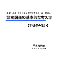 （認定調査員能力向上研修）（パワーポイント:709KB）