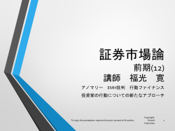 証券市場論前期(12) rev