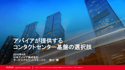 アバイアが提供する コンタクトセンター基盤の選択肢 2016年4月 日本アバイア株式