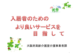 3－7入居者のためのより良いサービスを目指して