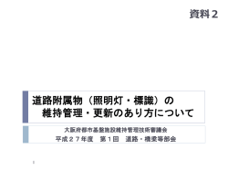 資料2 道路付属物（照明灯・標識）の維持管理・更新のあり方