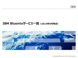 IBM Bluemixサービス一覧（2015年9月時点）
