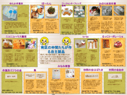 南区の仲間たちが作る自主製品