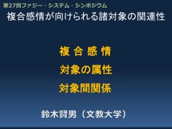 複合感情が向けられた対象の関連性