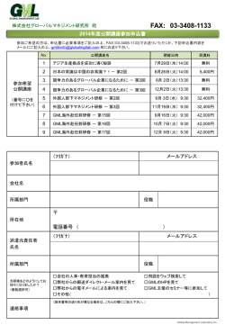 公開講座申込書 - Global Management Laboratory Inc