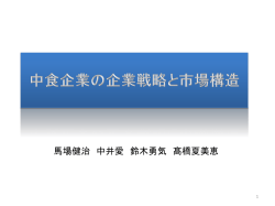 中食企業の企業戦略と市場構造