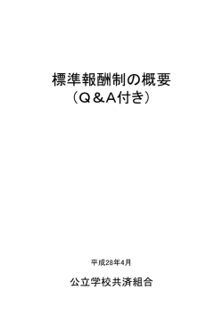 標準報酬制の概要 - 公立学校共済組合