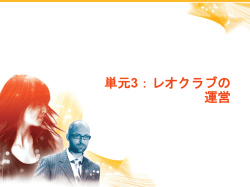 レオクラブの運営 - Lions Clubs International