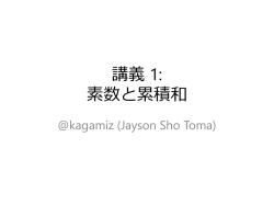 ICT Summer Contest 2014 講義1「素数・累積和」 - miz