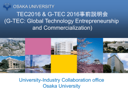 説明会資料はこちら - 大阪大学産学連携本部