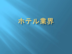 ホテル業界の課題と展望