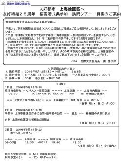 上海訪問団募集チラシ（最終版）