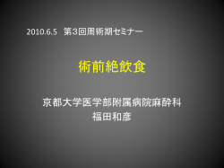 術前絶飲食 京都大学医学部附属病院麻酔科 福田和彦 2010.6.5 第3回