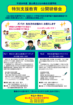 公開研修会を実施します。 - 富山県立となみ総合支援学校