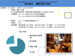 NPO法人 福岡すまいの会 - 福岡県NPO・ボランティアセンター