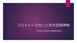 フロイト＝ラカンと非定型精神病