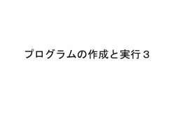 プログラムの作成と実行3（スライド） (6/20修正版)