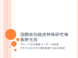 国際政治経済特殊研究-グループ分け-15年度