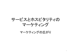 ホスピタリティ・マーケティング