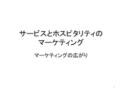 ホスピタリティ・マーケティング