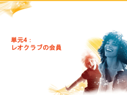 レオクラブの会員 - Lions Clubs International