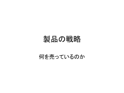 製品の戦略