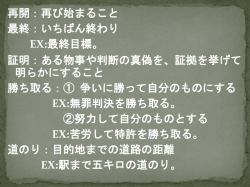 証明：ある物事や判断の真偽を、証拠を挙げて明らかにすること 勝ち取る