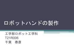 ロボットハンドの製作