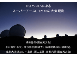 1 - 国立天文台 太陽系外惑星探査プロジェクト室
