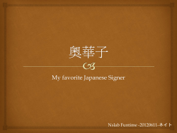 奧華子 My favorite Japanese Signer Nslab Funtime