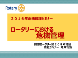 危機管理セミナー2016 - 国際ロータリー第2680地区 Rotary